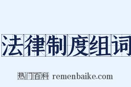 法律制度组词是什么意思的图片